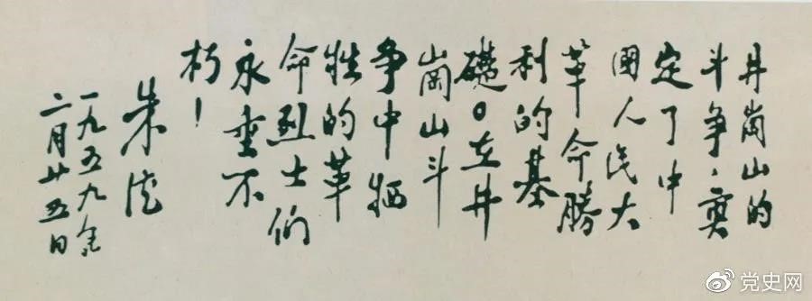 1959年2月25日，朱德為井岡山革命烈士的題詞。