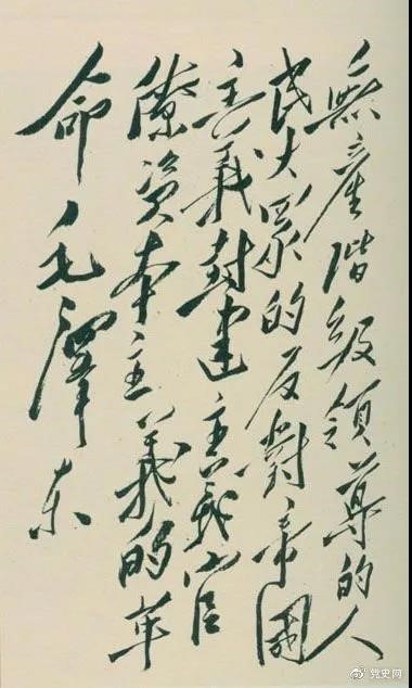 1948年4月1日，毛澤東在晉綏干部會(huì)議上講話(huà)，闡明新民主主義革命的總路線(xiàn)和總政策。這是毛澤東關(guān)于總路線(xiàn)的題詞。