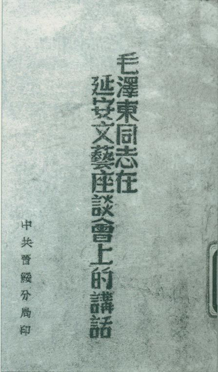 1942年5月2日至23日，延安文藝座談會(huì)召開(kāi)。圖為中共晉綏分局刊印的《毛澤東同志在延安文藝座談會(huì)上的講話》。