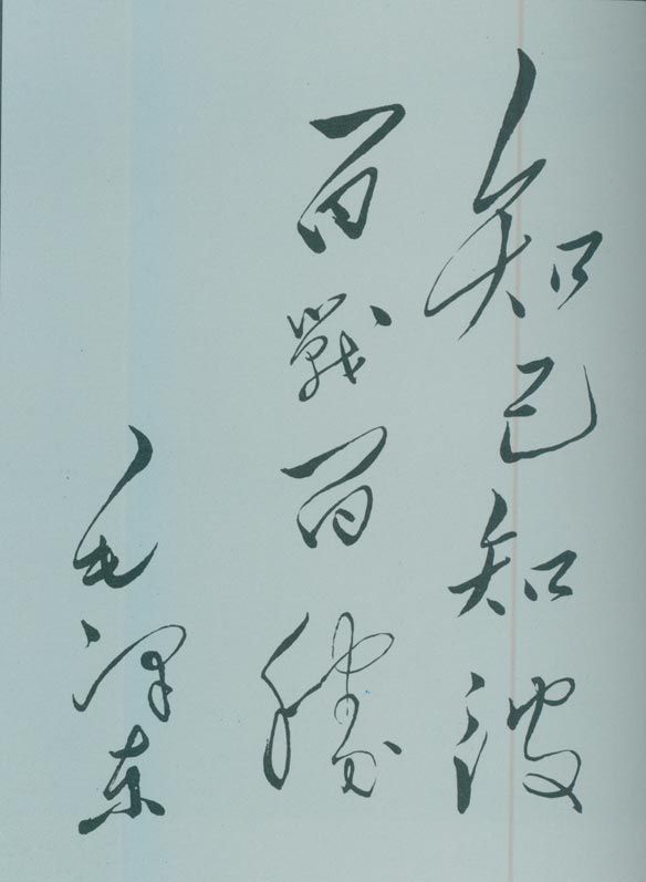 1950年5月，毛澤東的題詞：“知己知彼，百戰(zhàn)百勝。”