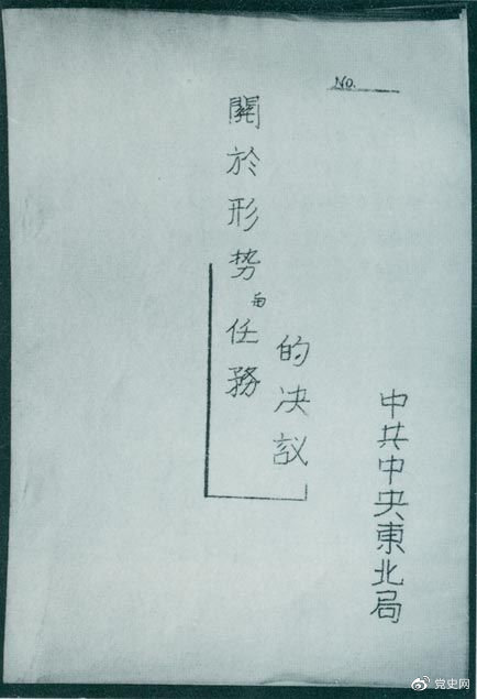 1946年7月，中共中央東北局通過(guò)了由陳云起草的《關(guān)于形勢(shì)與任務(wù)的決議》，確立了創(chuàng)建根據(jù)地與進(jìn)行長(zhǎng)期艱苦戰(zhàn)爭(zhēng)的方針。該決議經(jīng)中共中央修改和批準(zhǔn)后，于8月12日正式發(fā)出。圖為決議的翻印本。