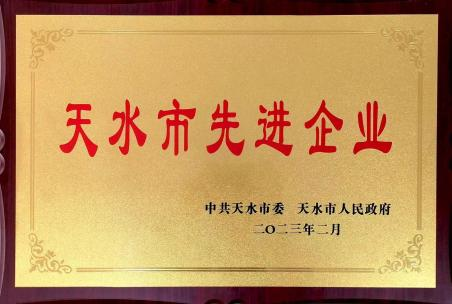 天水先進(jìn)企業(yè).png